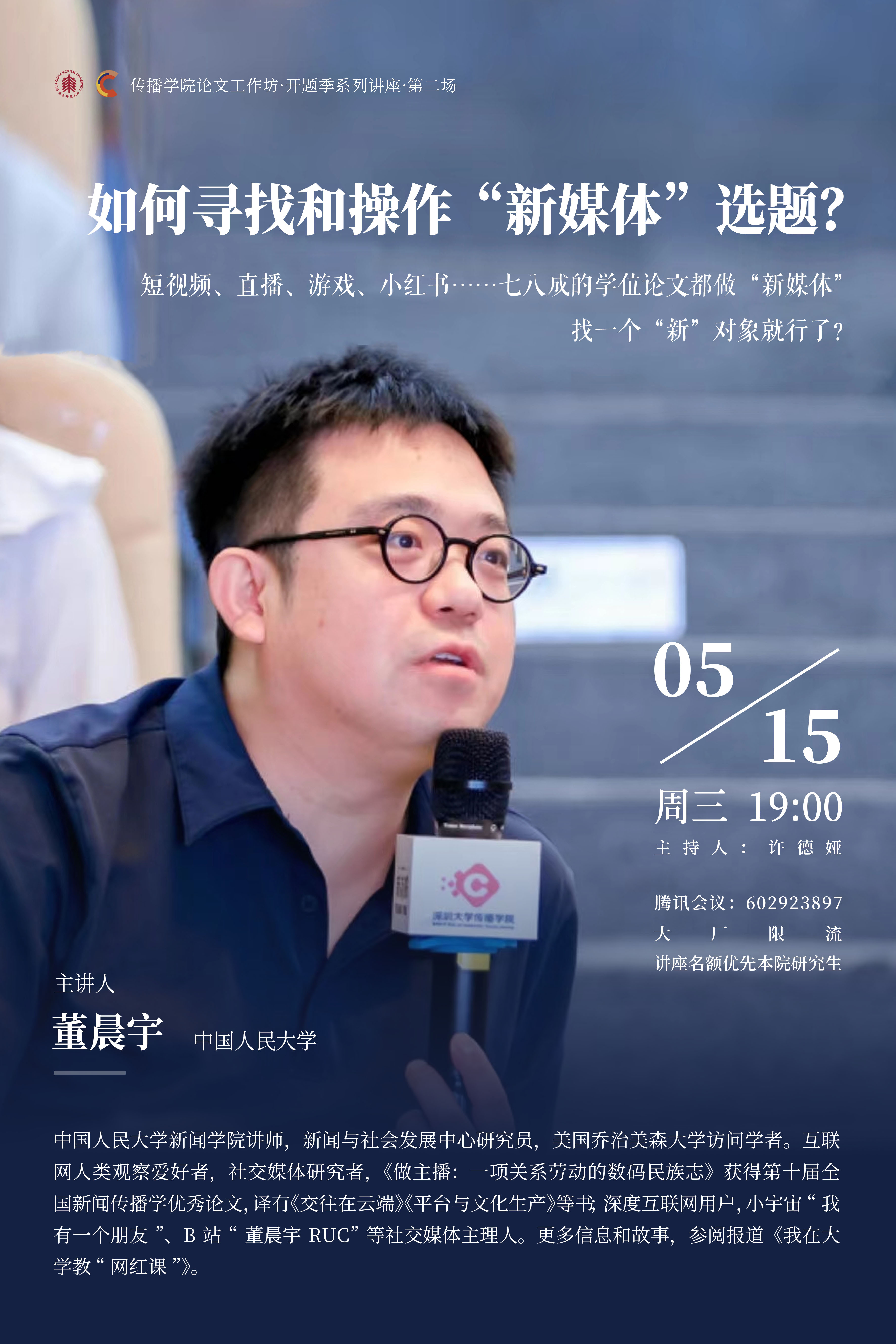 第二场🤷🏼‍♂️：董晨宇0515.jpg